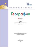 Учебник География 7 класс Алексеев Николина Липкина скачать бесплатно