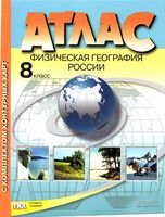 Атлас Физическая география России 8 класс с комплектом контурных карт скачать бесплатно