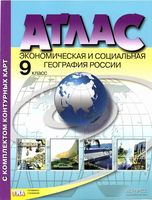Атлас Экономическая и социальная география России 9 класс с комплектом контурных карт скачать бесплатно