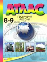 Атлас География России 8-9 класс Алексеев скачать бесплатно