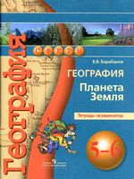 Тетрадь-экзаменатор География 5-6 класс Барабанов скачать бесплатно