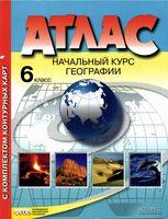 Атлас 6 класс Начальный курс географии с комплектом контурных карт ФГОС скачать бесплатно