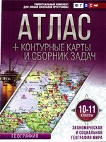 Атлас контурные карты и сборник задач 10-11 классы Экономическая и социальная география мира скачать бесплатно