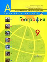 Учебник География 9 класс Полярная звезда Алексеев скачать бесплатно
