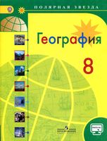 Учебник География 8 класс Полярная звезда Алексеев скачать бесплатно