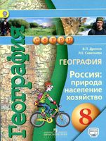 Учебник География 8 класс Дронов Савельева скачать бесплатно