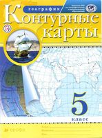 География 5 класс Контурные карты Дрофа скачать бесплатно