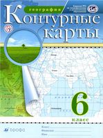 География 6 класс Контурные карты Дрофа скачать бесплатно
