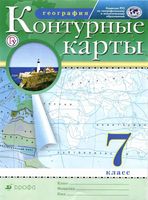 География 7 класс Контурные карты Дрофа скачать бесплатно