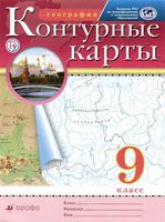 География 9 класс Контурные карты Дрофа скачать бесплатно