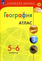 Атлас География 5-6 класс Полярная звезда скачать бесплатно