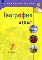 Атлас География 7 класс Полярная звезда скачать бесплатно