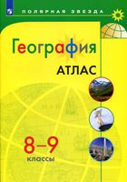 Атлас География 8-9 класс Полярная звезда скачать бесплатно