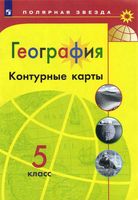 Контурные карты География 5 класс полярная звезда Матвеев скачать бесплатно