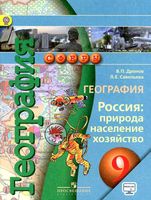 Учебник География 9 класс Сферы Дронов Савельева скачать бесплатно