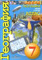 Атлас География 7 класс Сферы Савельева Котляр скачать бесплатно
