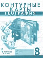 Контурные карты География России 8 класс скачать бесплатно