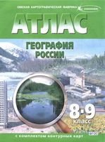 Атлас География России 8-9 класс с комплектом контурных карт скачать бесплатно