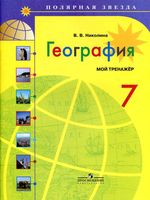 Мой тренажер рабочая тетрадь География 7 класс Николина скачать бесплатно