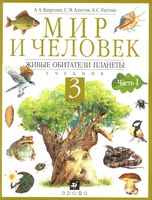 Учебник Мир и человек 3 класс Вахрушев Алхутов Раутиан часть 1 скачать бесплатно