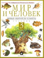 Учебник Мир и человек 3 класс Вахрушев Алхутов Раутиан часть 2 скачать бесплатно