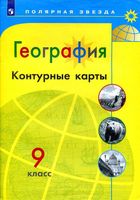 Контурные карты География 9 класс Полярная звезда Матвеев скачать бесплатно