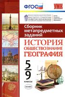 Сборник метапредметных заданий История Обществознание География 5-9 классы Амбарцумова Гевуркова скачать бесплатно