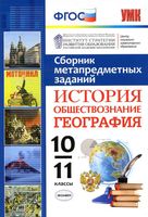 Сборник метапредметных заданий История обществознание География 10-11 класс Амбарцумова Гевуркова скачать бесплатно