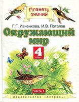 Учебник Окружающий мир 4 класс Ивченкова Потапов часть 1 скачать бесплатно