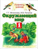 Учебник Окружающий мир 1 класс Ивченкова Потапов скачать бесплатно