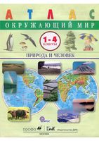 Атлас ФГОС Окружающий мир Природа и человек 1-4 классы Крылова Сивоглазов скачать бесплатно