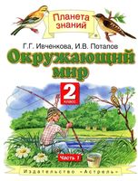 Учебник Окружающий мир 2 класс Ивченкова Потапов часть 1 скачать бесплатно