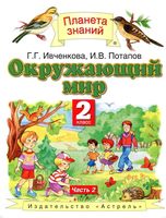 Учебник Окружающий мир 2 класс Ивченкова Потапов часть 2 скачать бесплатно
