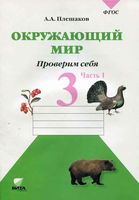 Окружающий мир Проверим себя Тетрадь 3 класс Плешаков часть 1 скачать бесплатно
