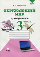 Окружающий мир Проверим себя Тетрадь 3 класс Плешаков часть 2 скачать бесплатно