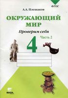 Окружающий мир Проверим себя Тетрадь 4 класс Плешаков Крючкова часть 2 скачать бесплатно