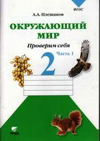 Окружающий мир Проверим себя Тетрадь 2 класс Плешаков часть 1 скачать бесплатно