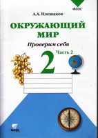 Окружающий мир Проверим себя Тетрадь 2 класс Плешаков часть 2 скачать бесплатно