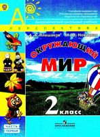 Учебник Окружающий мир 2 класс Плешаков Новицкая часть 1 скачать бесплатно