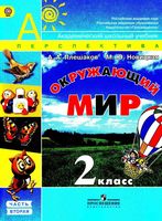 Учебник Окружающий мир 2 класс Плешаков Новицкая часть 2 скачать бесплатно
