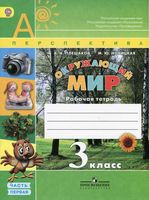 Рабочая тетрадь Окружающий мир 3 класс Плешаков Новицкая часть 1 скачать бесплатно