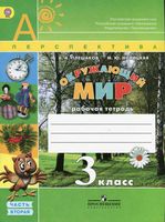 Рабочая тетрадь Окружающий мир 3 класс Плешаков Новицкая часть 2 скачать бесплатно