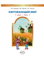 Учебник Окружающий мир 1 класс Вахрушев Бурский Раутиан часть 1 скачать бесплатно