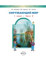 Учебник Окружающий мир 1 класс Вахрушев Бурский Раутиан часть 2 скачать бесплатно
