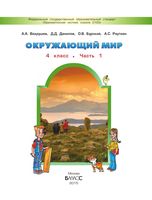 Учебник Окружающий мир 4 класс Вахрушев Данилов часть 1 скачать бесплатно