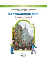 Учебник Окружающий мир 4 класс Вахрушев Данилов часть 2 скачать бесплатно