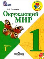 Учебник Окружающий мир 1 класс Плешаков часть 1 скачать бесплатно