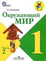 Учебник Окружающий мир 1 класс Плешаков часть 2 скачать бесплатно