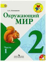 Учебник Окружающий мир 2 класс Плешаков часть 1 скачать бесплатно
