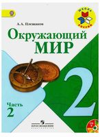 Учебник Окружающий мир 2 класс Плешаков часть 2 скачать бесплатно